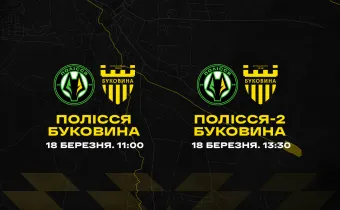 «Буковина» проведе контрольні матчі з «Поліссям»