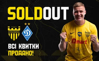 Всі квитки на матч «Буковина» - «Динамо» продано! 