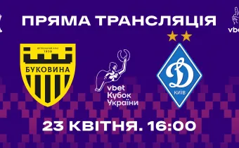 Пряма трансляція півфіналу Кубка України «Буковина» - «Динамо»