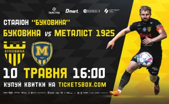 Квитки на матч з «Металістом 1925» вже у касах стадіону! 
