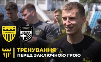 Фініш сезону | Як «Буковина» готується до матчу з ФК «ЮКСА» (ВІДЕО)