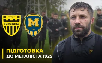 Як «Буковина» готується до «Металіста 1925» (ВІДЕО)