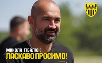 Микола Гібалюк – асистент головного тренера ФК «Буковина»!