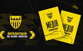 Акредитація представників ЗМІ на домашні матчі «жовто-чорних» у сезоні 2025/26