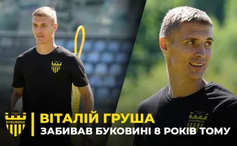 ГРАВ ПРОТИ «БУКОВИНИ» | Віталій Груша – спогади про минуле та думки про майбутнє (ВІДЕО)