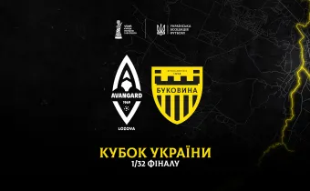 Матч «Авангард» - «Буковина» відбудеться 23 серпня у Полтаві