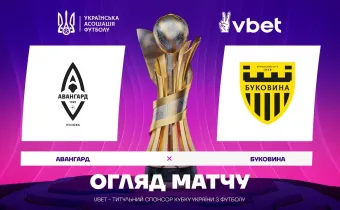 «Авангард» - «Буковина» / огляд матчу 1/32 фіналу VBET Кубка України (ВІДЕО)