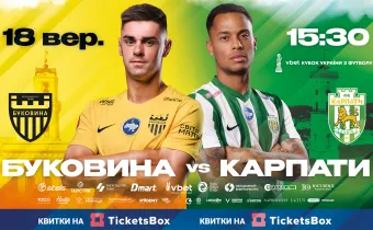 Квитки на кубковий матч з «Карпатами» вже  у касах стадіону! 