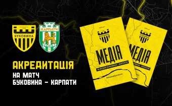 Акредитація на матч «Буковина» — «Карпати»