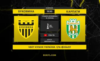 «Буковина» - «Карпати»: західноукраїнське дербі у Кубку України