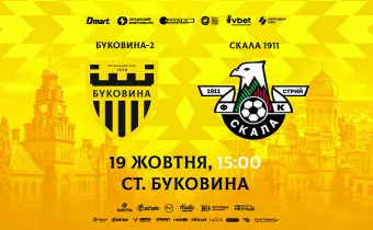 Стартував продаж квитків на матч «Буковина-2» - «Скала 1911»