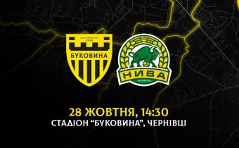 Кубковий матч «Буковина» - «Нива» відбудеться 28 жовтня