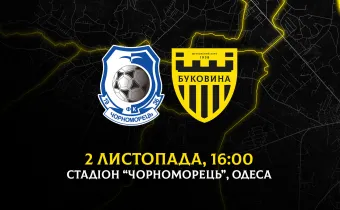 З «Чорноморцем» в Одесі зіграємо 2 листопада