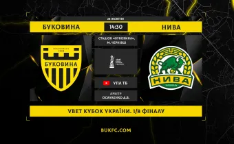 «Буковина» - «Нива»: чергове західноукраїнське кубкове дербі у Чернівцях!