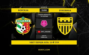 Наступна зупинка – Полтава! «Ворскла» - «Буковина». Анонс матчу 12-го туру VBET Першої ліги