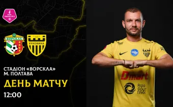«Ворскла» - «Буковина»: останні новини перед грою