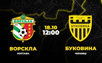 Пряма трансляція матчу «Ворскла» - «Буковина»