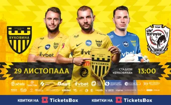 Стартував продаж квитків на заключний матч «Буковини» у 2025 році! 