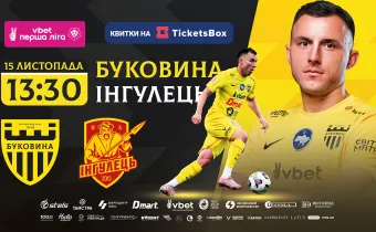 Стартував продаж квитків на матч «Буковина» - «Інгулець»!