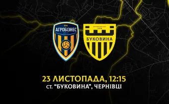 Матч «Агробізнес» - «Буковина» відбудеться у Чернівцях! 