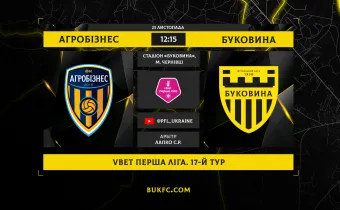 Гостьовий поєдинок, який став домашнім! «Агробізнес» - «Буковина»: анонс матчу 17-го туру VBET Першої ліги