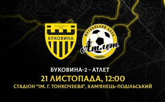 «Буковина-2» зіграє з «Атлетом» у Кам’янці-Подільському