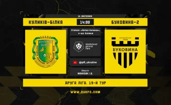 «Куликів-Білка» - «Буковина-2»: анонс матчу 19-го туру Другої ліги