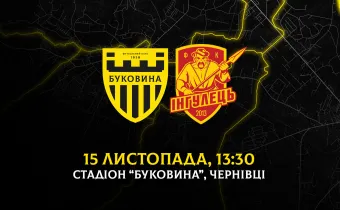 Змінився час початку матчу «Буковина» - «Інгулець»
