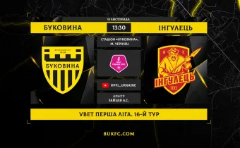 «Буковина» - «Інгулець». Анонс матчу 16-го туру VBET Першої ліги