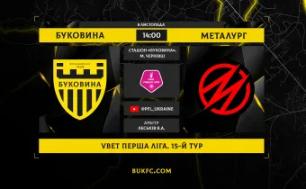 «Буковина» - «Металург». Анонс матчу 15-го туру VBET Першої ліги