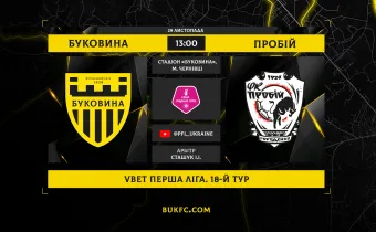 «Буковина» - «Пробій»: анонс заключного матчу «жовто-чорних» у 2025 році
