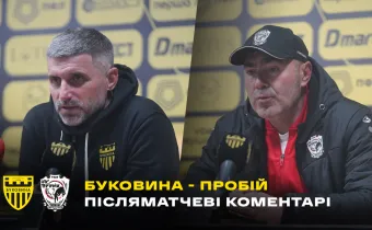Шищенко і Ковалюк – про матч «Буковина» - «Пробій» (ВІДЕО)