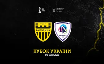 У чвертьфіналі Кубка України «Буковина» зіграє з «ЛНЗ»
