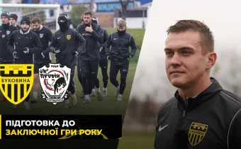Заключний матч року | «Буковина» готується до гри із «Пробоєм» (ВІДЕО)