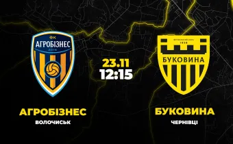 Пряма трансляція матчу «Агробізнес» - «Буковина»
