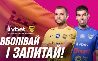 Бойчук і Каневцев відповідають на запитання фанів «Буковини» (ВІДЕО)