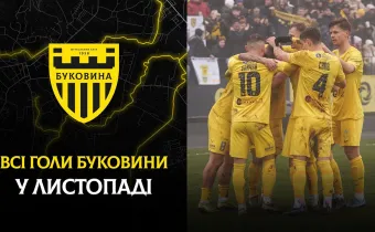 Усі забиті м'ячі «Буковини» в листопаді (ВІДЕО)