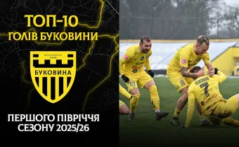 Найкращі голи «Буковини» у першій половині сезону 2025/26 (ВІДЕО)