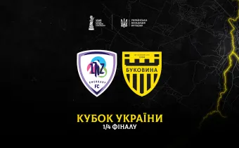 Кубковий матч «ЛНЗ» - «Буковина» відбудеться 4 березня