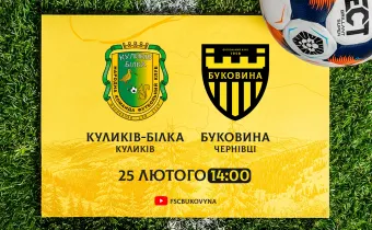 «Куликів-Білка» - наступний спаринг-партнер «Буковини»