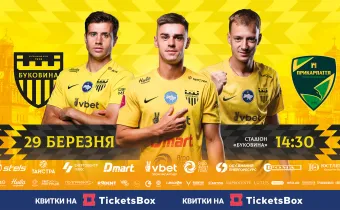 Відкрито продаж квитків на перший домашній матч «Буковини» у 2026 році! 