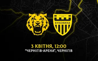 З «Черніговом» на виїзді зіграємо 3 квітня