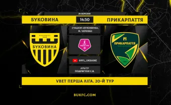 «Буковина» - «Прикарпаття-Благо». Анонс матчу 20-го туру VBET Першої ліги