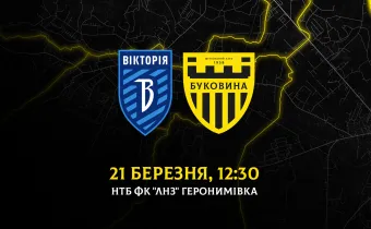 Старт весняної частини Першої ліги: «Буковина» зіграє з «Вікторією» 21 березня