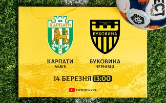 «Карпати» - «Буковина»: заключний спаринг перед рестартом сезону у VBET Першій лізі