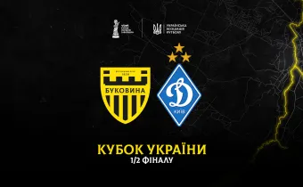 У півфіналі VBET Кубка України «Буковина» знову зіграє з київським «Динамо»! 