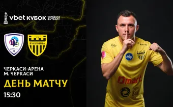 «ЛНЗ» - «Буковина»: день кубкового матчу
