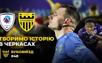 БукоВиїзд. #48. ТРІУМФ над «ЛНЗ». Серія пенальті, герой Пеньков, вихід у півфінал Кубка (ВІДЕО)
