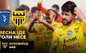 БукоВиїзд. #49. ПЕРЕМОГА над «ВІКТОРІЄЮ» | Диво-гол Вітенчука, татусі Кожушко і Безуглий (ВІДЕО)