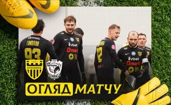 «Буковина» - «Пробій» | Огляд контрольного матчу (ВІДЕО)